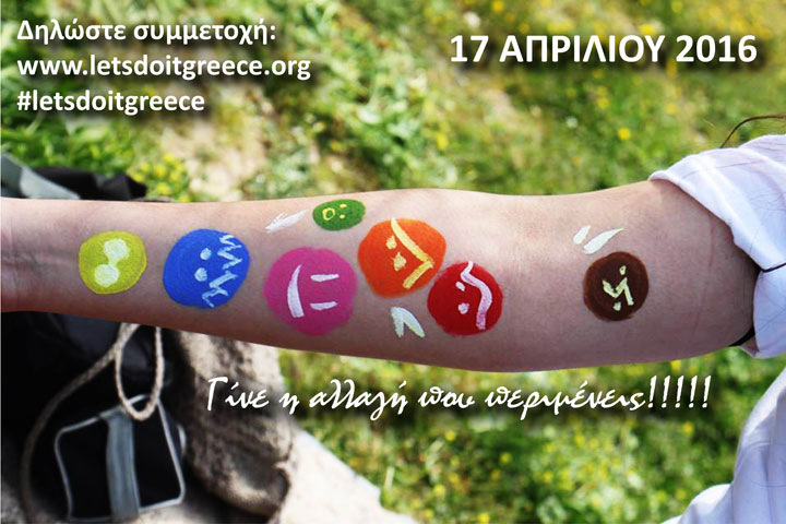 5η Πανελλήνια Περιβαλλοντική Δράση Let’s do it Greece- Κυριακή 17 Απριλίου 2016