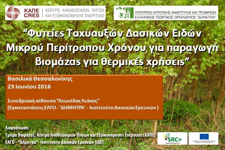 Διημερίδα “Φυτείες Ταχυαυξών Δασικών Ειδών Μικρού Περίτροπου Χρόνου για παραγωγή βιομάζας για θερμικές χρήσεις” – Θεσσαλονίκη 23 & 24 Ιουνίου