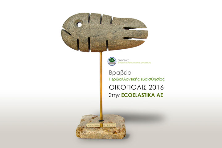 Βραβείο Περιβαλλοντικής ευαισθησίας ΟΙΚΟΠΟΛΙΣ 2016 για την ECOELASTIKA ΑΕ