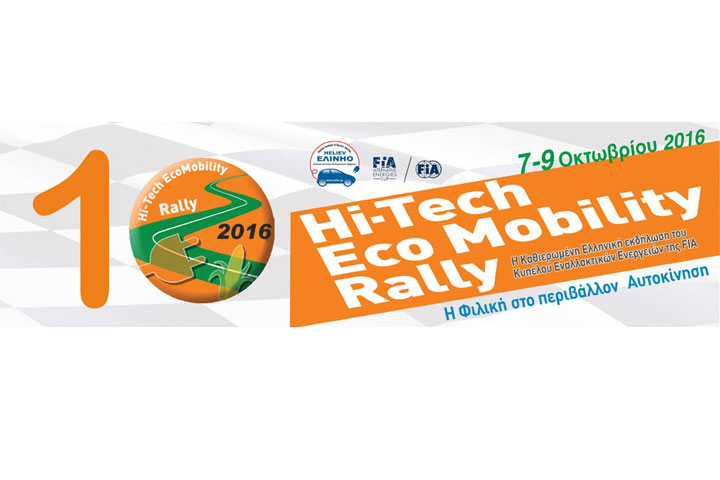 Hi-Tech Eco Mobility Rally 2016 από το ΕΛ.ΙΝ.Η.Ο.