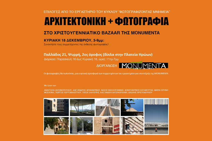 Έκθεση φωτογραφίας με θέμα «Αρχιτεκτονική + Φωτογραφία» από τη MONUMENTA