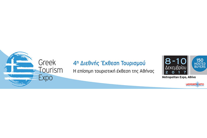 4η Διεθνής Έκθεση Τουρισμού Greek Tourism Expo- GTE 2017