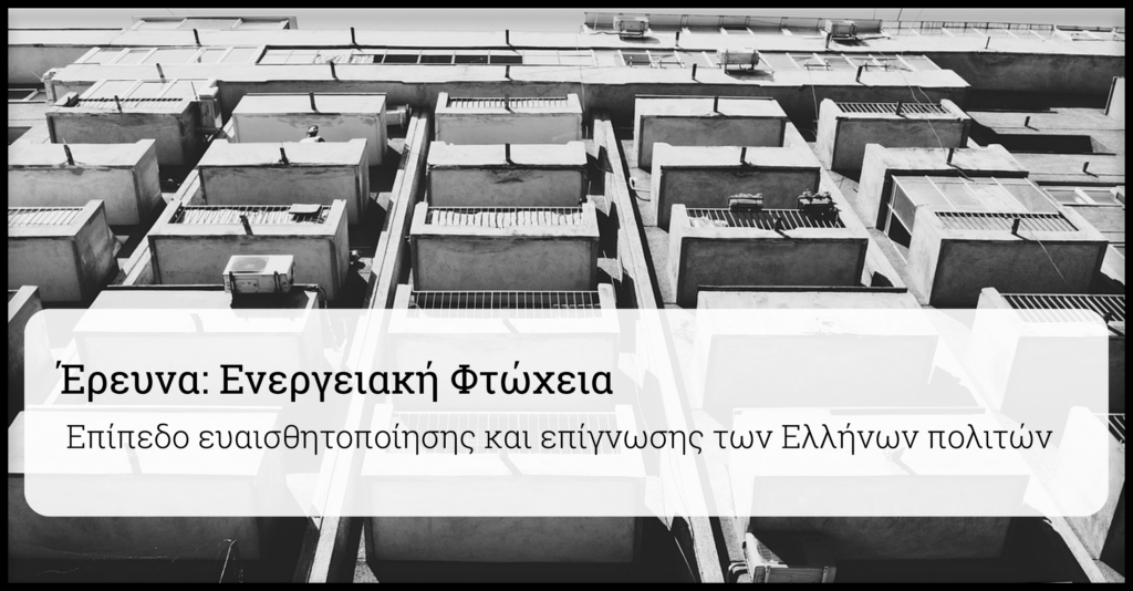 Εσείς ξέρετε τι είναι η Ενεργειακή Φτώχεια στην Ελλάδα; (έρευνα)