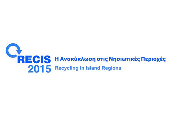 RECIS 2015: 1ο Συνέδριο για την Ανακύκλωση στις Νησιωτικές Περιοχές