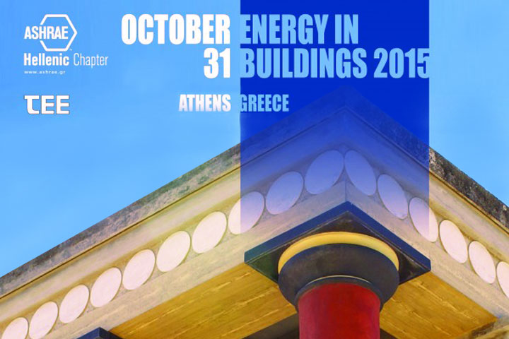 Η ASHRAE διοργανώνει το διεθνές συνέδριο “Energy in Buildings 2015”