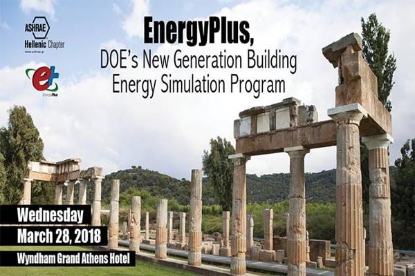 “EnergyPlus, DOE’s New Generation Building Energy Simulation Program”- Εκδήλωση τεχνικής ενημέρωσης από την ASHRAE