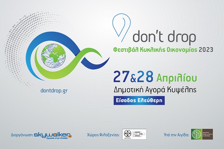 Don’t Drop | Φεστιβάλ Κυκλικής Οικονομίας 2023