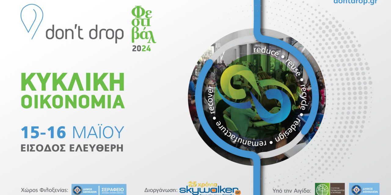 Don’t drop | Φεστιβάλ Κυκλικής Οικονομίας 2024 15 και 16 Μαΐου, Σεράφειο Δήμου Αθηναίων