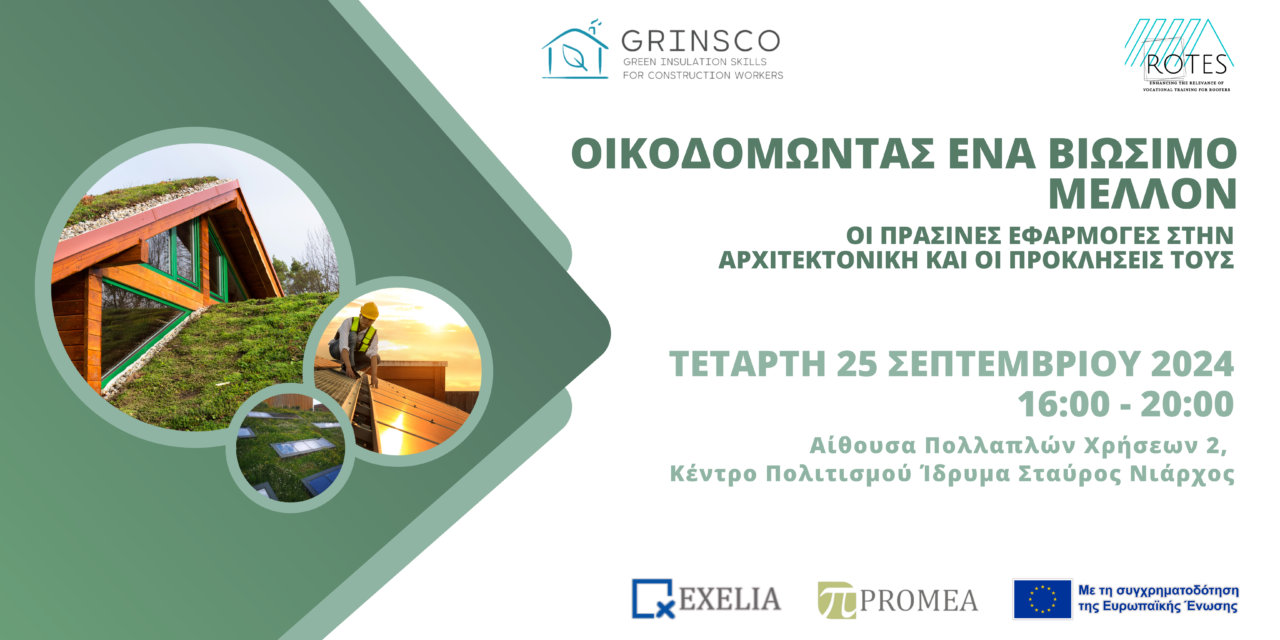 Ενημερωτική ημερίδα των Erasmus & έργων Grinsco και Rotes “Οικοδομώντας ένα βιώσιμο μέλλον: οι πράσινες εφαρμογές στην αρχιτεκτονική και οι προκλήσεις τους”