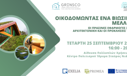 Ενημερωτική ημερίδα των Erasmus & έργων Grinsco και Rotes “Οικοδομώντας ένα βιώσιμο μέλλον: οι πράσινες εφαρμογές στην αρχιτεκτονική και οι προκλήσεις τους”