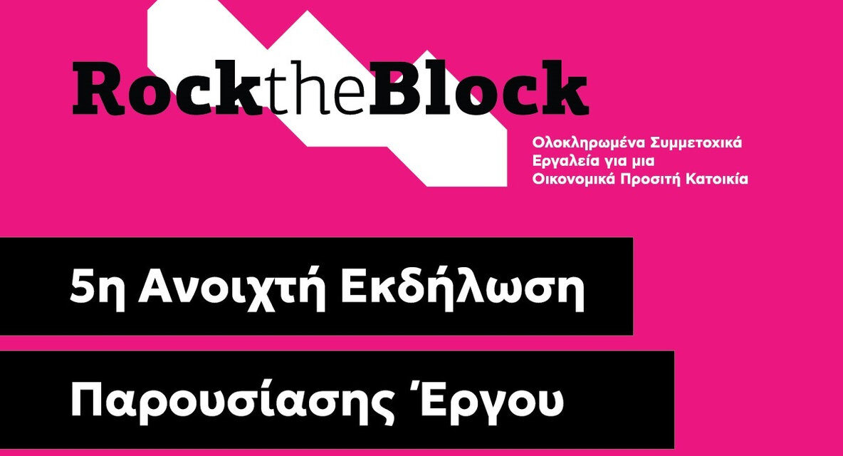 Rock the Block: Ξεκίνησε η υποβολή αιτήσεων για πολυκατοικίες στο Αιγάλεω!