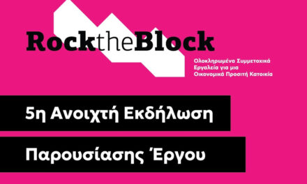 Rock the Block: Ξεκίνησε η υποβολή αιτήσεων για πολυκατοικίες στο Αιγάλεω!