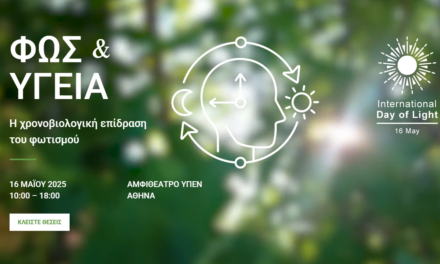 Φως & Υγεία: Η Χρονοβιολογική Επίδραση του Φωτισμού   Μια Εκδήλωση αφιερωμένη στην Παγκόσμια Ημέρα Φωτός