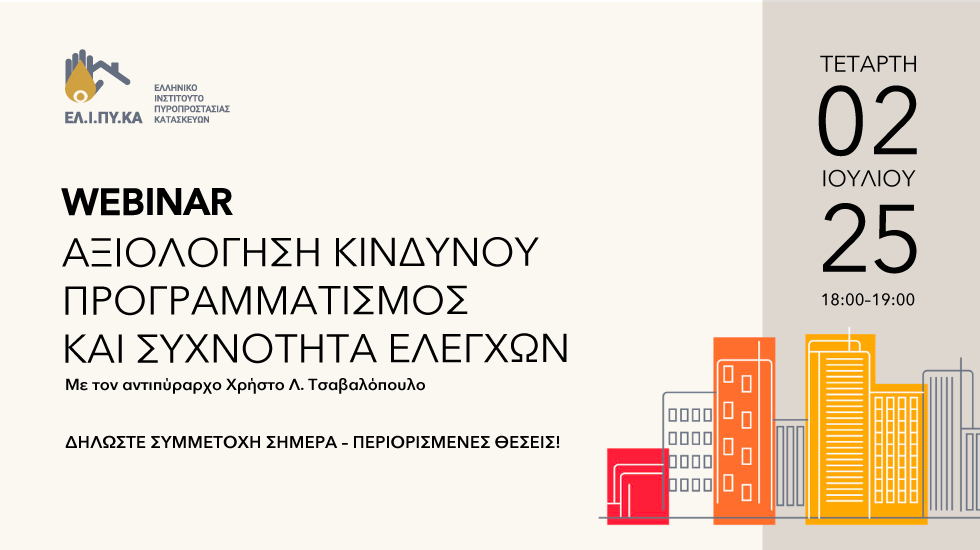 Webinar του ΕΛ.Ι.ΠΥ.ΚΑ “Αξιολόγηση κινδύνου – Προγραμματισμός και Συχνότητα Ελέγχων των Οικονομικών Δραστηριοτήτων”