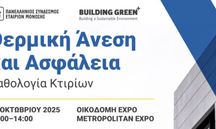 Ημερίδα «Παθολογία Κτιρίων: Θερμική Άνεση και Ασφάλεια» 