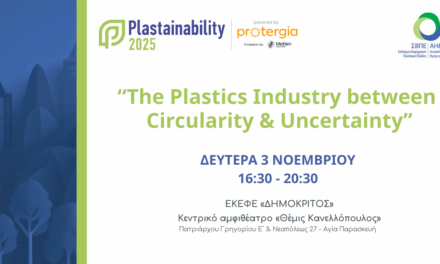Στρατηγικές προκλήσεις για την ευρωπαϊκή βιομηχανία πλαστικών