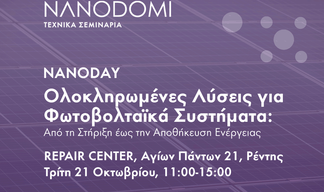 NanoDay: Ολοκληρωμένες λύσεις για φωτοβολταϊκά από Alumil, Kostal & Dyness