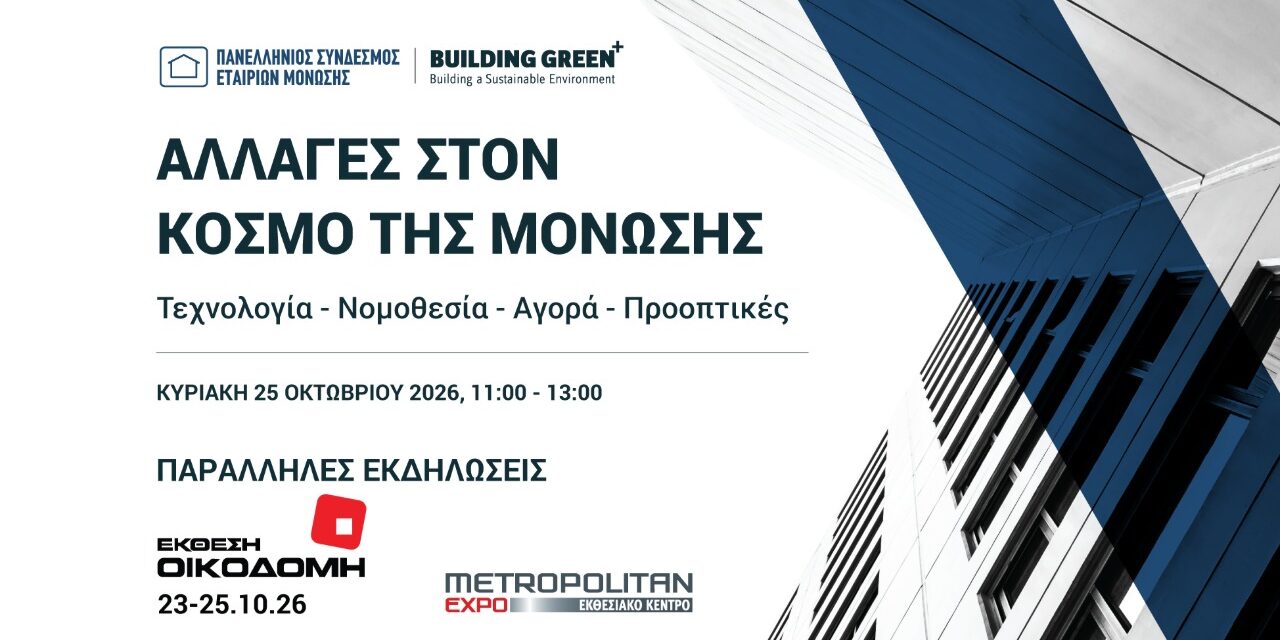 Ημερίδα «Αλλαγές στον Κόσμο της Μόνωσης» – 25 Οκτωβρίου 2026 | Metropolitan Expo | EΚΘΕΣΗ ΟΙΚΟΔΟΜΗ 