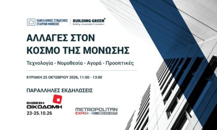 Ημερίδα «Αλλαγές στον Κόσμο της Μόνωσης» – 25 Οκτωβρίου 2026 | Metropolitan Expo | EΚΘΕΣΗ ΟΙΚΟΔΟΜΗ 