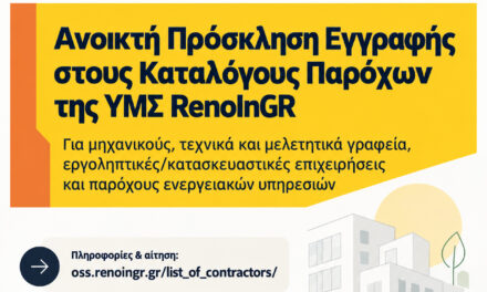 Ανοικτή Πρόσκληση Εκδήλωσης Ενδιαφέροντος για ένταξη στους Καταλόγους Παρόχων της ΥΜΣ RenoInGR